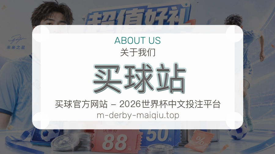 买球站 关于我们介绍图